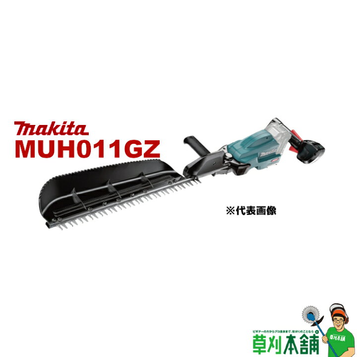 楽天市場】マキタ(makita) MUH011GZ 充電式ヘッジトリマ 40Vmax 600mm 