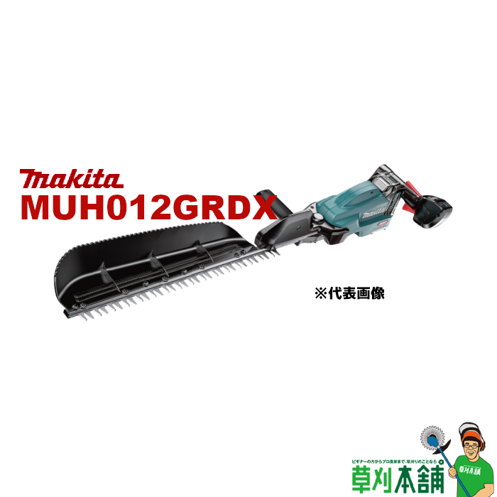 マキタ(makita) MUH012GRDX 充電式ヘッジトリマ 40Vmax 850mm 片刃式 特殊コーティング刃  バッテリ(BL4025)x2 充電器(DC40RA)付 ヤマタカナモノ
