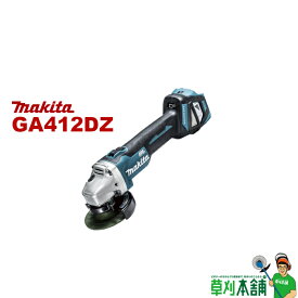 マキタ(makita) GA412DZ 充電式ディスクグラインダ(無線連動対応) スライドスイッチ 18V 本体のみ