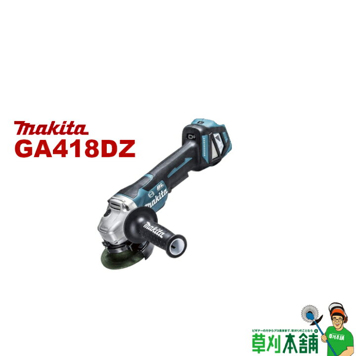 楽天市場】マキタ(makita) GA418DZ 充電式ディスクグラインダ(無線連動 