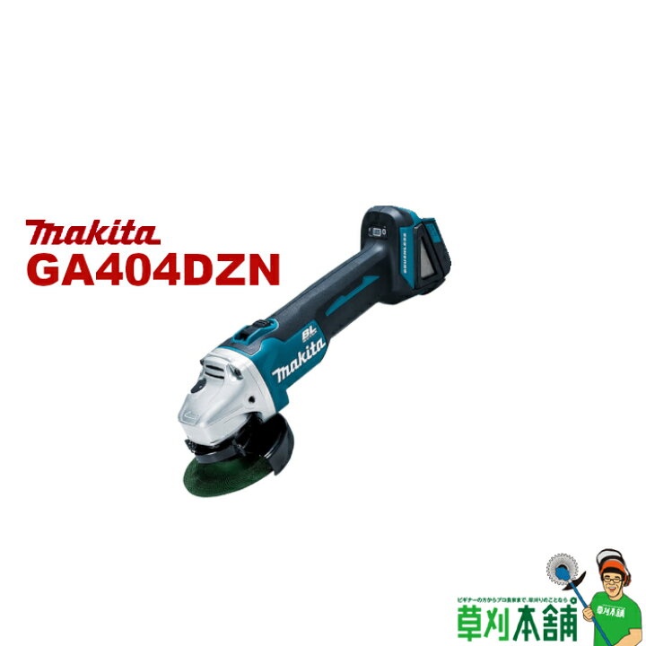 楽天市場】マキタ(makita) GA404DZN 充電式ディスクグラインダー  
