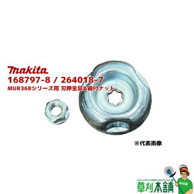 マキタ(makita) 168797-8 / 264018-7 MUR368シリーズ用 刃押金具&締付ナット