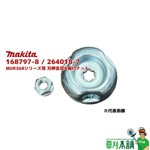 �}�L�^(makita) 168797-8 / 264018-7 MUR368�V���[�Y�p �n������&���t�i�b�g