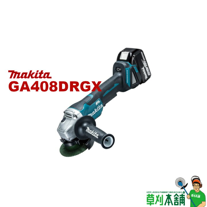楽天市場】マキタ(makita) GA408DRGX 充電式ディスクグラインダー 