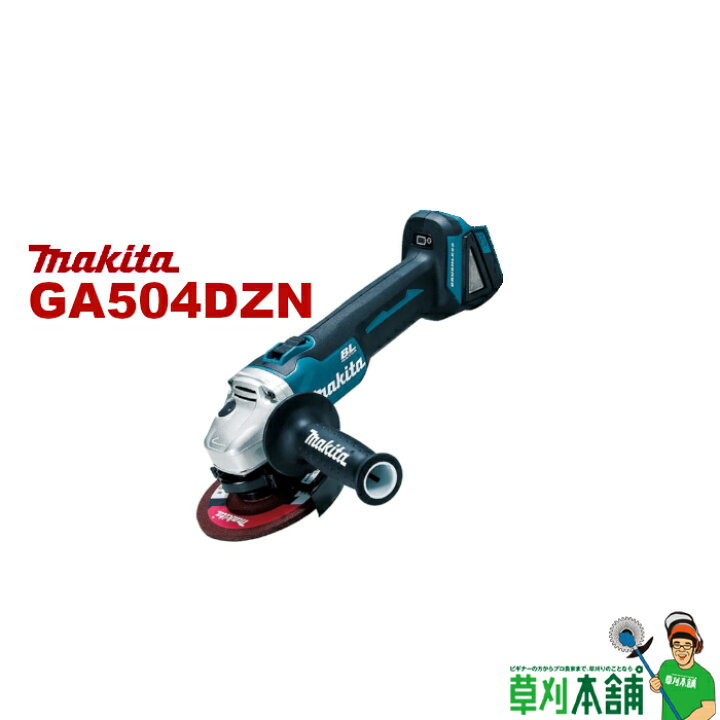 楽天市場】マキタ(makita) GA504DZN 充電式ディスクグラインダー 