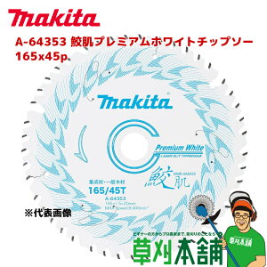 マキタ(makita) A-64353 鮫肌プレミアムホワイトチップソー 外径:165mm 刃数:45P