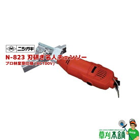 ニシガキ工業 N-823 刃研ぎ名人チェンソー プロ林業家仕様 (AC100V)