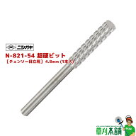 ニシガキ工業 N-821-54 超硬ビット［チェンソー目立用］ 4.8mm (1本入)