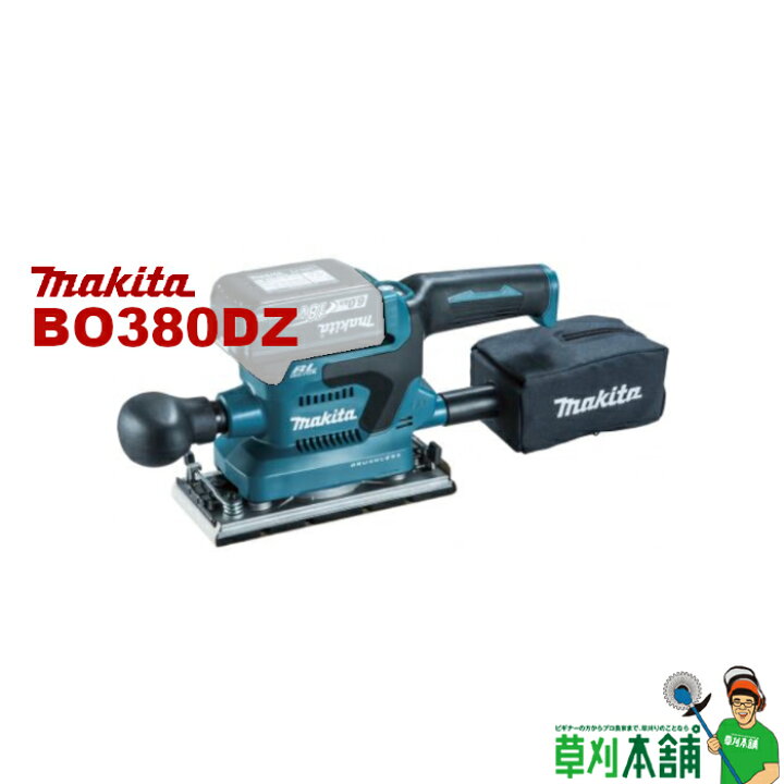 楽天市場】マキタ(makita) BO380DZ 充電式仕上サンダ 18V 本体のみ  
