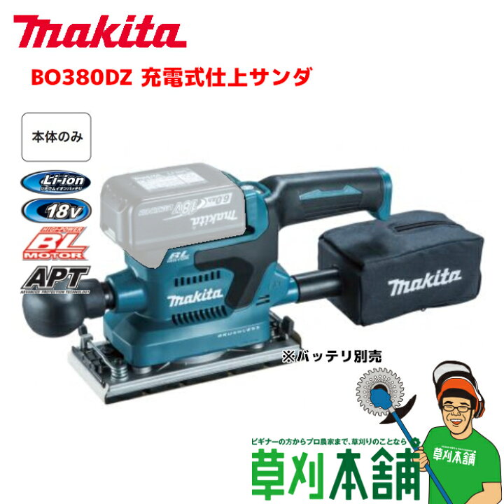 楽天市場】マキタ(makita) BO380DZ 充電式仕上サンダ 18V 本体のみ  