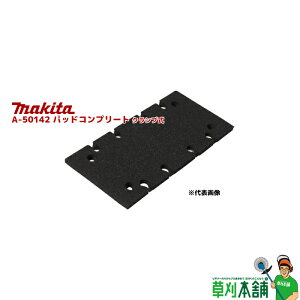 �}�L�^(makita) A-50142 �p�b�h�R���v���[�g �N�����v��