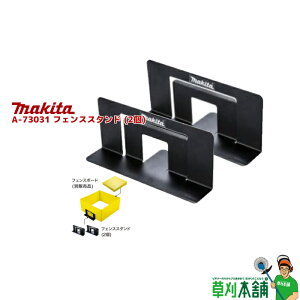 マキタ(makita) A-73031 フェンススタンド (2個)