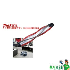 マキタ(makita) A-72796 回転ブラシ ※RC300DZ標準付属品