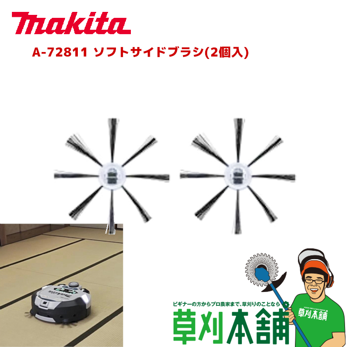 柔らかく畳などでも使用可能 素晴らしい外見 マキタ makita 2個 素晴らしい ソフトサイドブラシ A-72811