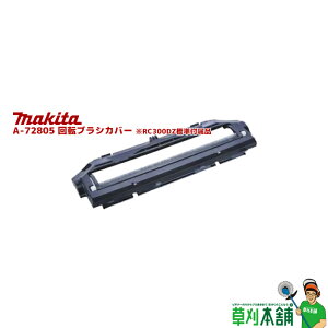 マキタ(makita) A-72805 回転ブラシカバー ※RC300DZ標準付属品