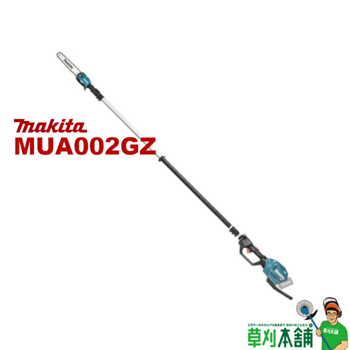 楽天市場】マキタ(makita) MUA002GZ 充電式高枝チェンソー 40Vmax 本体 