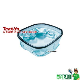 マキタ(makita) A-65084 プレフィルタ (粉じん用)