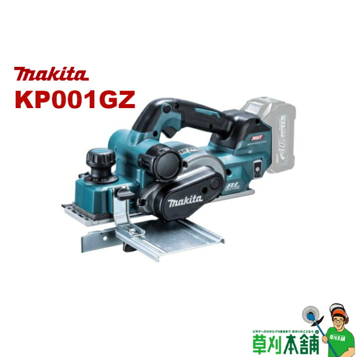 楽天市場】マキタ(makita) KP001GZ 充電式カンナ 82mm 40Vmax 本体のみ 