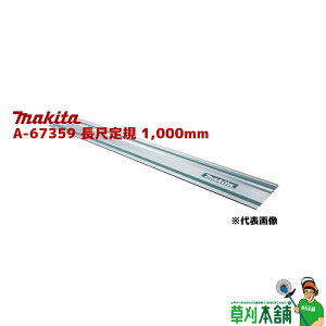 マキタ(makita) A-67359 長尺定規 長さ:1,000mm