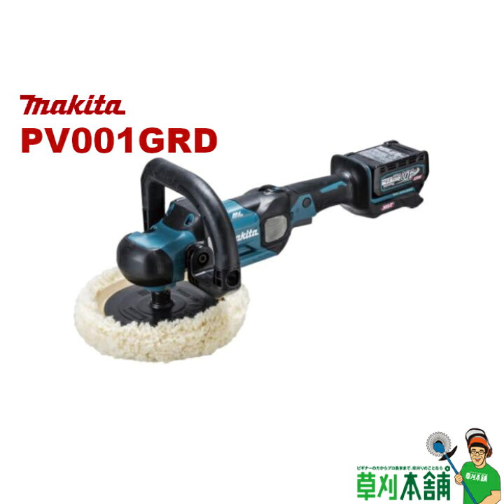 楽天市場】マキタ(makita) PV001GRD 充電式ポリッシャ 180mm 40Vmax 