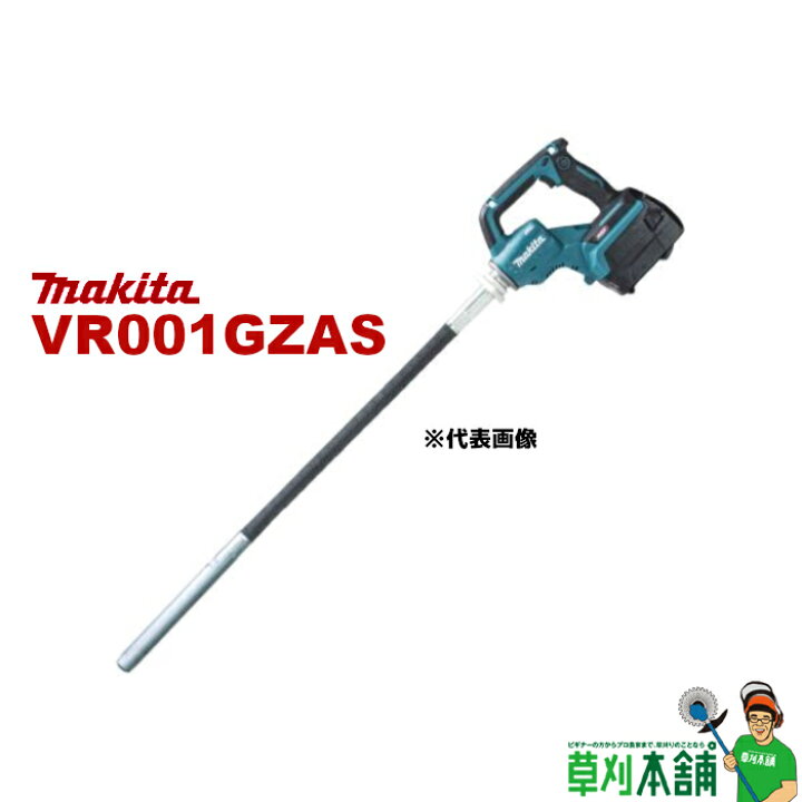 楽天市場】マキタ(makita) VR001GZAS 充電式コンクリートバイブレータ 