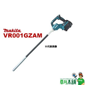 マキタ(makita) VR001GZAM 充電式コンクリートバイブレータ φ28mmx1.2m 40Vmax 本体のみ