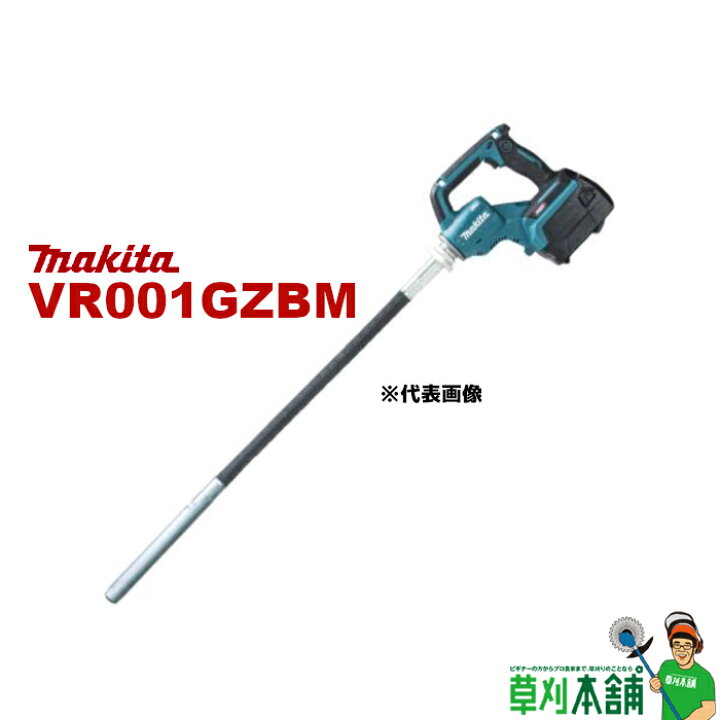 マキタ makita VR001G 充電式コンクリートバイブレータ 40V【野田愛宕 