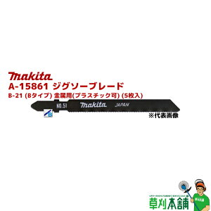 }L^(makita) A-15861 WO\[u[h B-21 (B^Cv) p(vX`bN) (5)