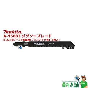 }L^(makita) A-15883 WO\[u[h B-23 (B^Cv) p(vX`bN) (5)