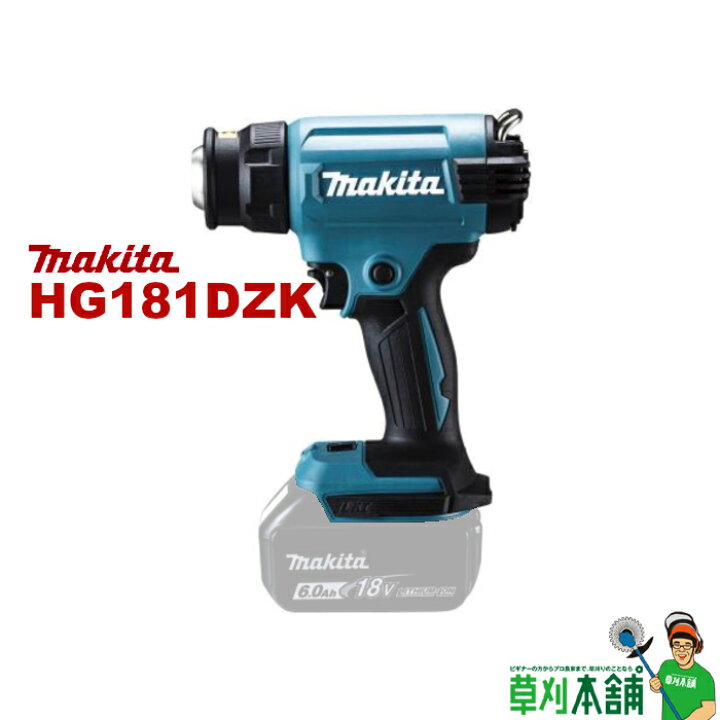 楽天市場】マキタ(makita) HG181DZK 充電式ヒートガン 18V 本体のみ  