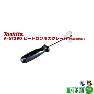 マキタ(makita) A-67290 ヒートガン用スクレーパ (先端部固定)