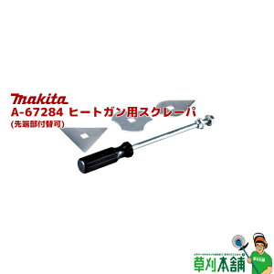 マキタ(makita) A-67284 ヒートガン用スクレーパ (先端部付替可)