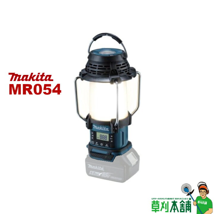 楽天市場】マキタ(makita) MR054 充電式ランタン付ラジオ 18V/14.4V 