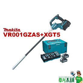 マキタ(makita) VR001GZAS+XGT5 充電式コンクリートバイブレータ φ28mmx0.8m バッテリ・充電器セット 2口充電器タイプ
