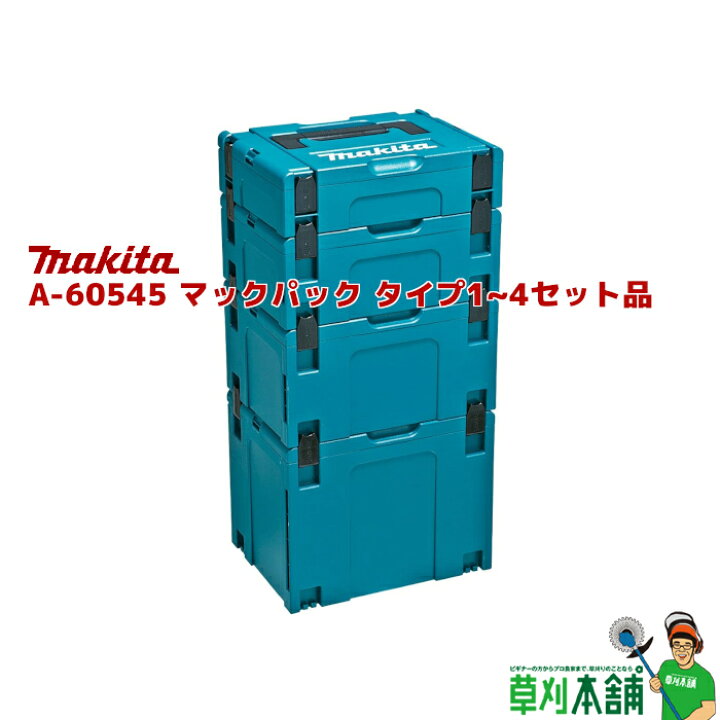楽天市場】マキタ(makita) A-60545 マックパック タイプ1~4セット品 