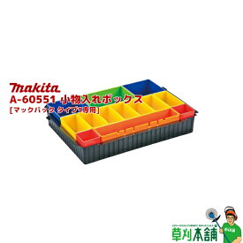 マキタ(makita) A-60551 小物入れボックス [マックパック タイプ1専用]