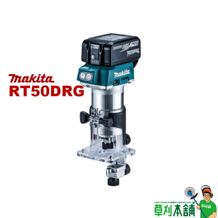 楽天市場】マキタ(makita) RT50DRG 充電式トリマ 18V トリマベース仕様 