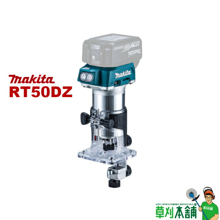 楽天市場】マキタ(makita) RT50DZ 充電式トリマ 18V トリマベース仕様 