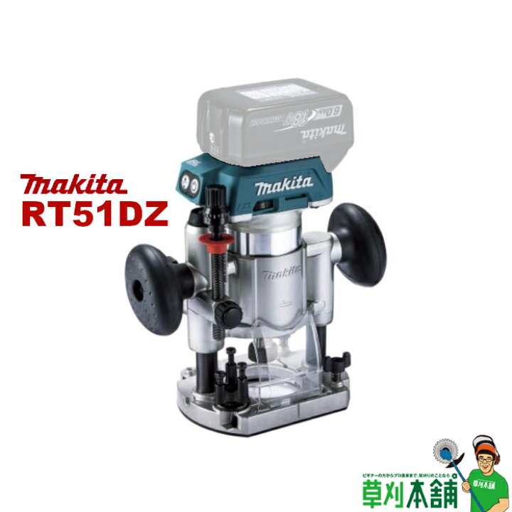 楽天市場】マキタ(makita) RT51DZ 充電式トリマ 18V プランジベース 