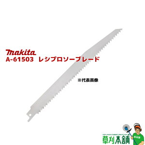マキタ(makita) A-61503 レシプロソーブレード 氷用 (1枚入)
