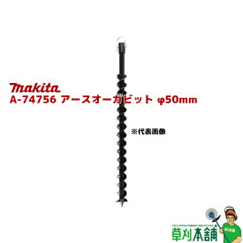 マキタ(makita) A-74756 アースオーガビット φ50mm 全長:800mm 有効長:550mm