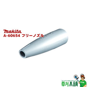 マキタ(makita) A-60654 フリーノズル