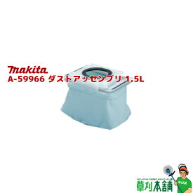 マキタ(makita) A-59966 ダストバッグアッセンブリ 集じん容量:1.5L