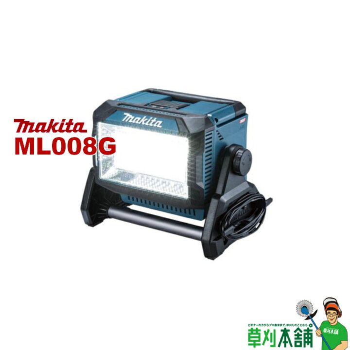楽天市場】マキタ(makita) ML008G 充電式スタンドライト 40Vmax/18V 