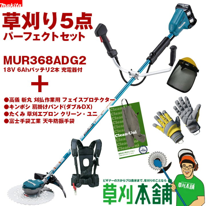 楽天市場】マキタ(makita) MUR368ADG2-5SET 充電式草刈機 草刈り5点  