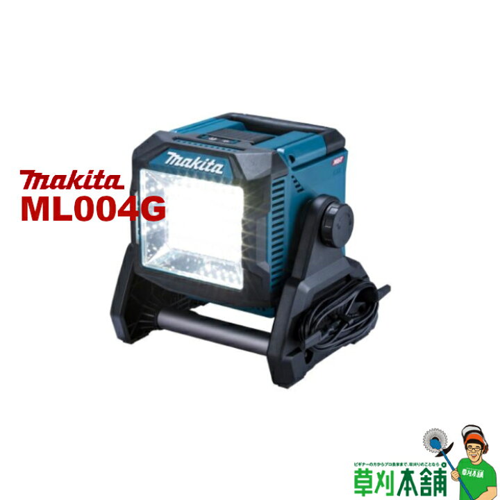 楽天市場】マキタ(makita) ML004G 充電式スタンドライト 40Vmax/18V 