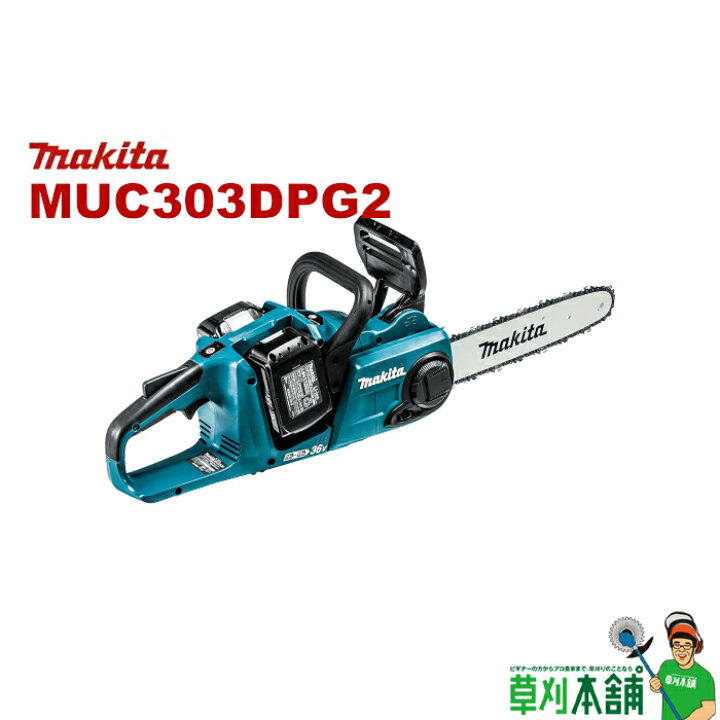 楽天市場】マキタ(makita) MUC303DPG2 充電式チェンソー ガイドバー 
