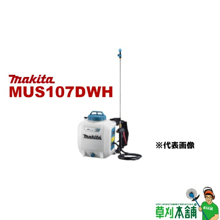 楽天市場】マキタ(makita) MUS107DWH 充電式噴霧器 10.8V 背負式 最大 
