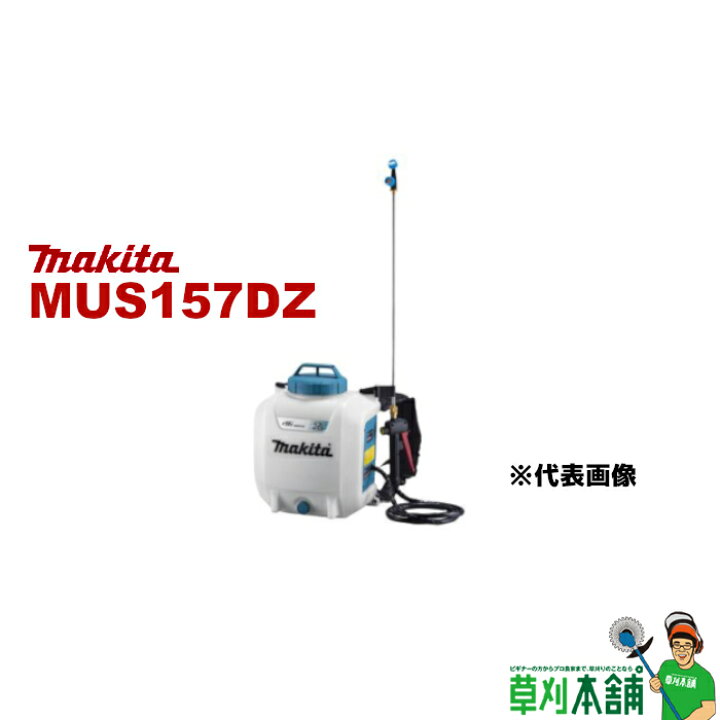 楽天市場】マキタ(makita) MUS157DZ 充電式噴霧器 10.8V 背負式 最大 