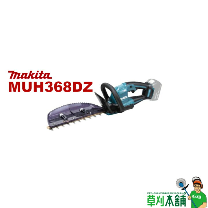 楽天市場】マキタ(makita) MUH368DZ 充電式ヘッジトリマ 18V 360mm 